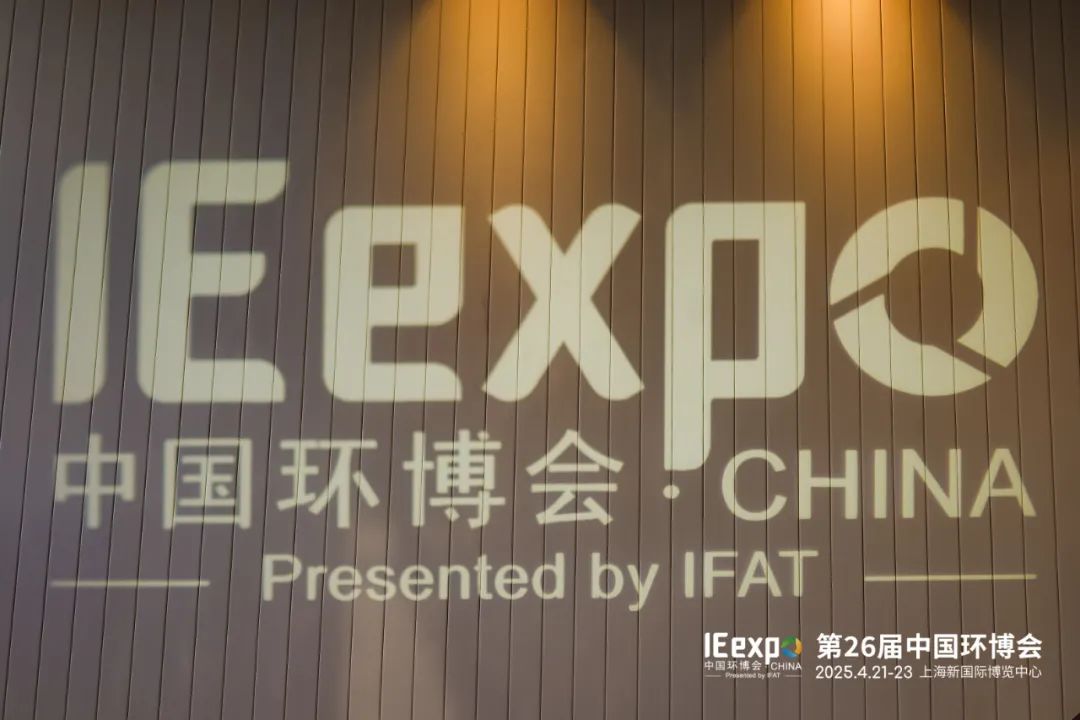 2025上海環(huán)博會(huì) 2025上海環(huán)博會(huì)