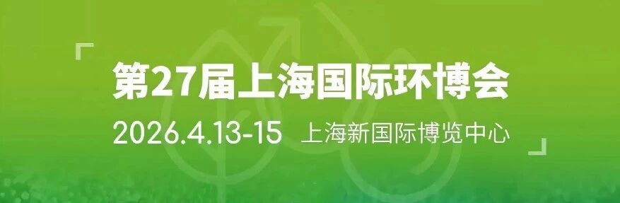 第27屆中國(guó)環(huán)博會(huì)