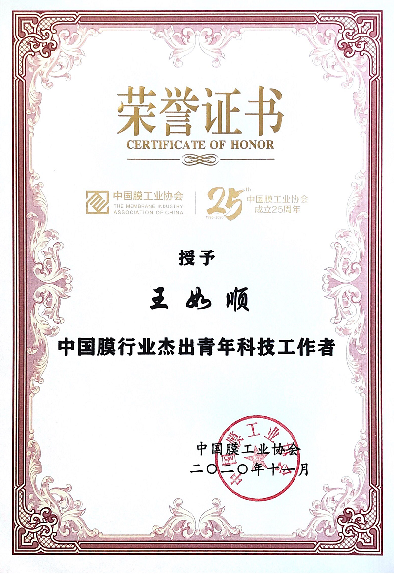 1611191199326834.png 王如順-中國膜行業(yè)杰出青年科技工作者.png