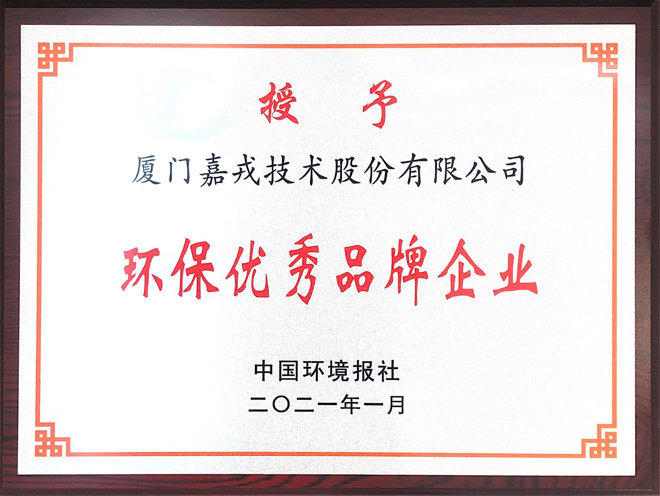 1613784444370012.jpg 環(huán)保優(yōu)秀品牌企業(yè).jpg